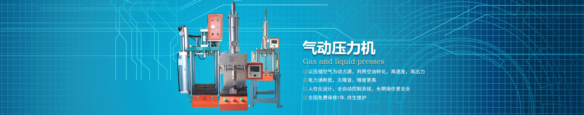 氣動壓力（lì）機係列