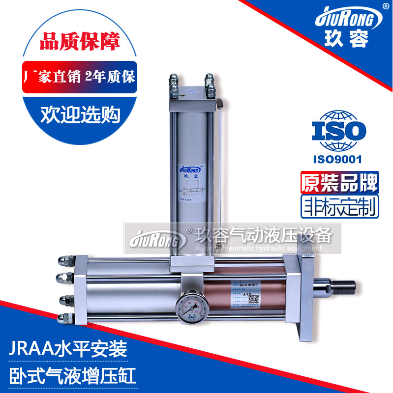 JRAA水平安裝型（xíng）氣液增壓缸