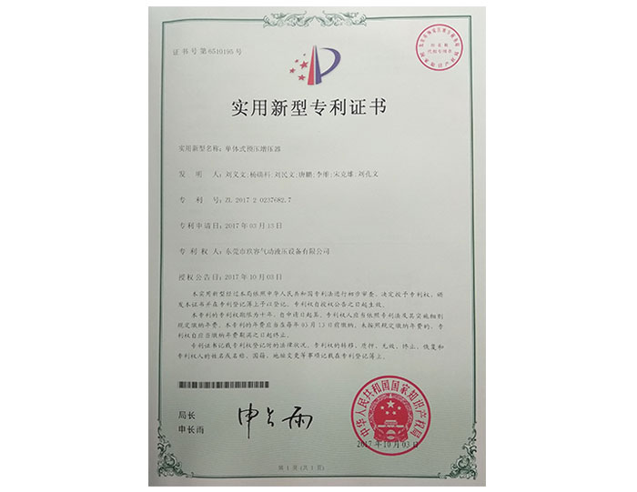 單（dān）體式預壓增壓器專利證書