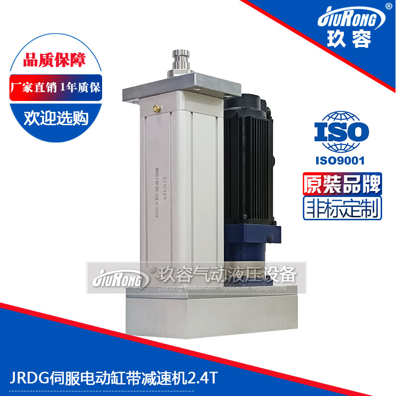 JRDG伺服電動缸帶（dài）減（jiǎn）速機2.4T
