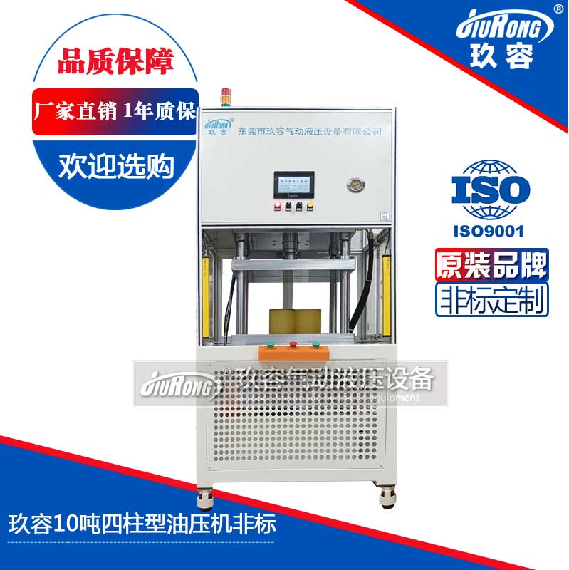 秋葵视频网站10噸四柱型油壓機非（fēi）標