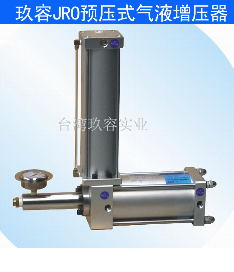 秋葵视频网站JRO預壓式氣液增壓器
