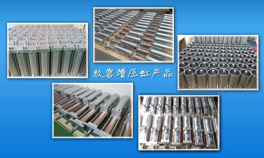 秋葵视频网站氣液增壓缸(gāng)產品