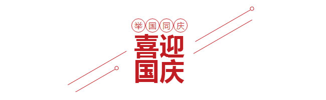 秋葵视频网站喜迎國慶