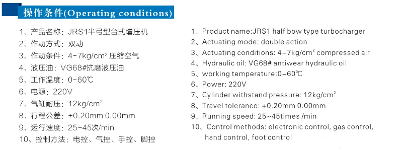 JRS半（bàn）弓型氣液增壓機操作條件