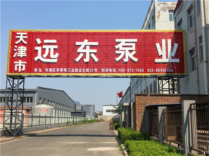 關於天津遠（yuǎn）東
