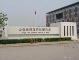 公安部天津消(xiāo)防所 公安部(bù)天津消防所