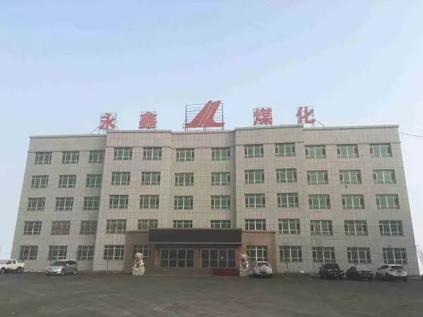 阜康市永鑫（xīn）煤化有限公（gōng）司