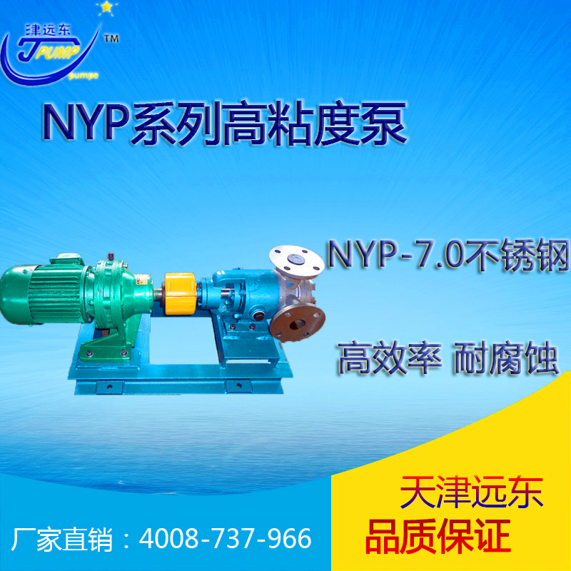 nyp-7高粘度泵 nyp-7高粘度泵