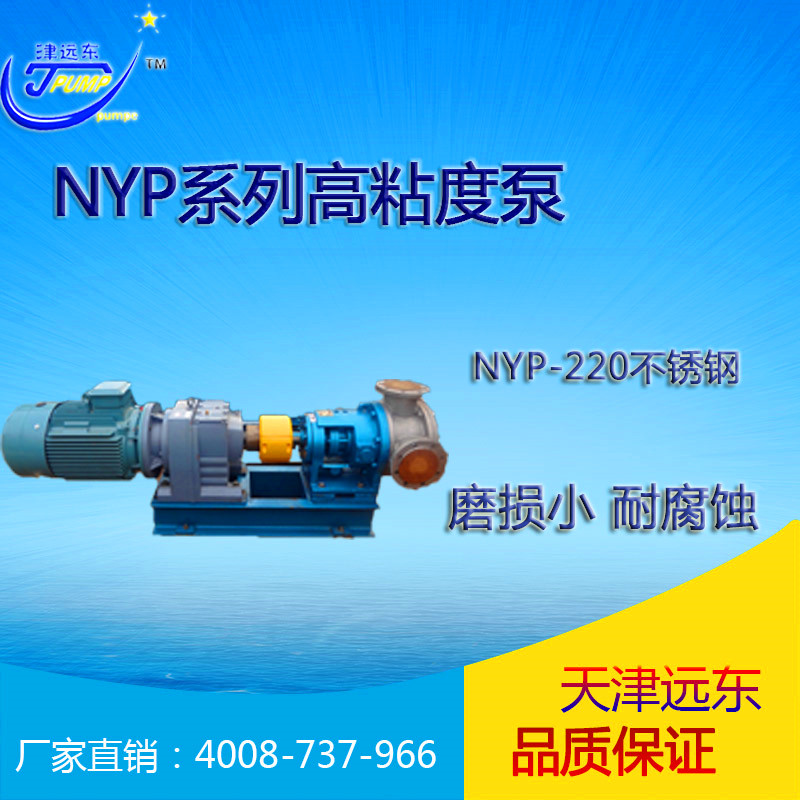 nyp-220不鏽鋼高粘度泵 nyp-220不鏽鋼高粘度泵