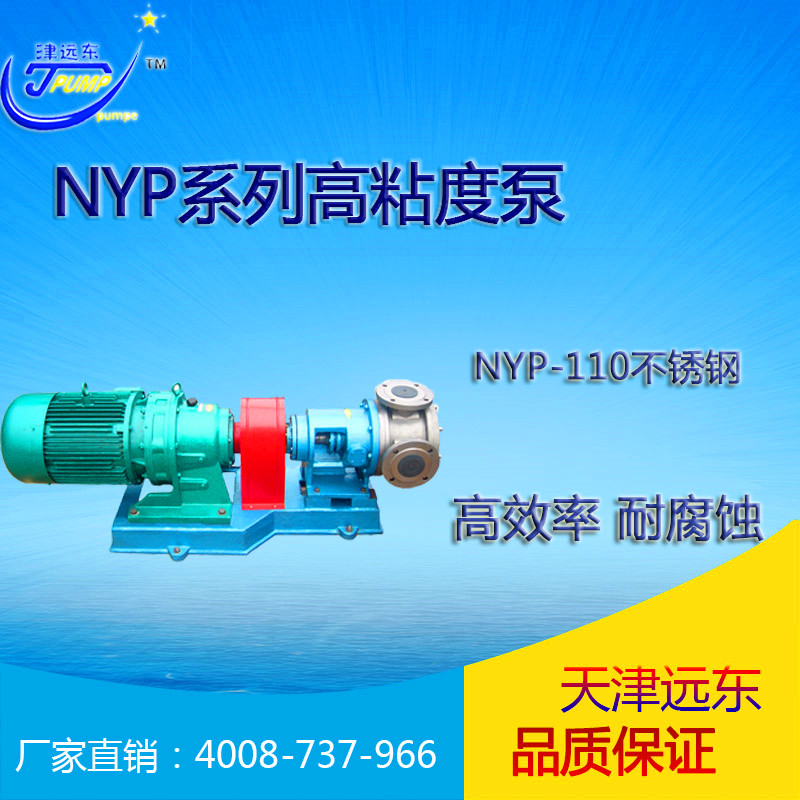 nyp-110不鏽鋼高粘度泵 nyp-110不鏽鋼高粘度泵