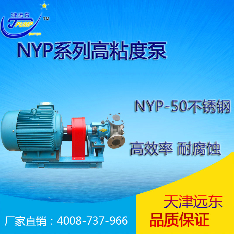 nyp-50不鏽鋼高粘(zhān)度泵 nyp-50不鏽鋼高粘度泵