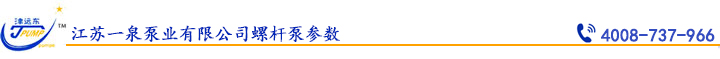 江蘇(sū)一泉泵(bèng)業有限公司螺杆(gǎn)泵參數.jpg 江蘇(sū)一泉泵業有限公司(sī)螺杆泵參數.jpg