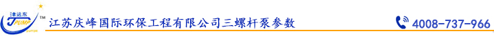 江蘇慶峰國際環保工程有限公司三螺杆（gǎn）泵參數.jpg