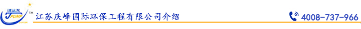 江蘇慶峰國際環保工程有（yǒu）限公司（sī）介紹.jpg