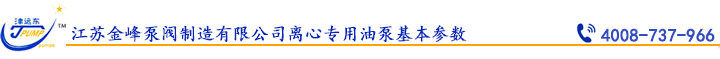 江蘇金峰泵閥製造有限公司離心專用油泵(bèng)基(jī)本參數.jpg 江蘇金峰泵閥製造有限公司(sī)離心專用油泵基(jī)本參數.jpg