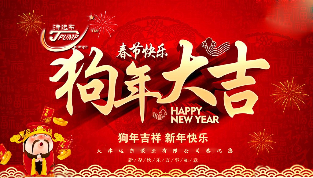 天（tiān）津遠東泵業祝您（nín）新（xīn）春快樂