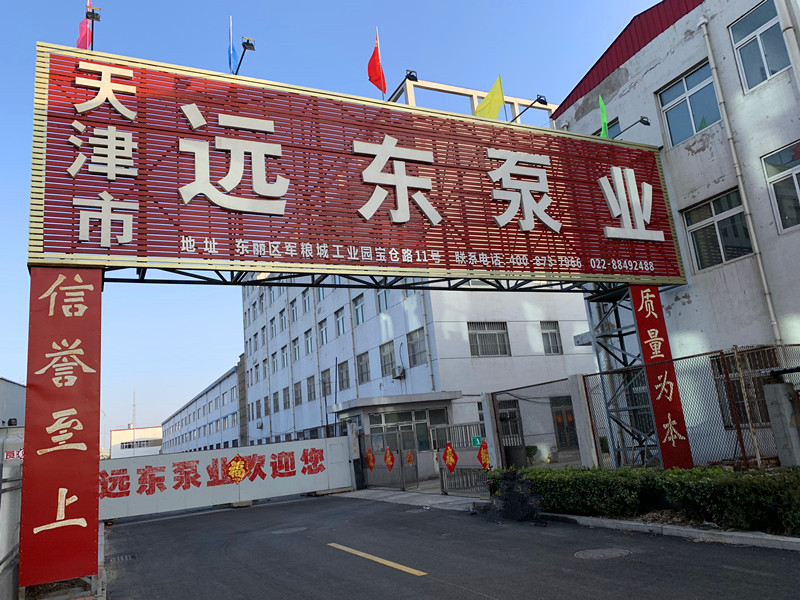 天津(jīn)遠東泵業 天津遠東泵業